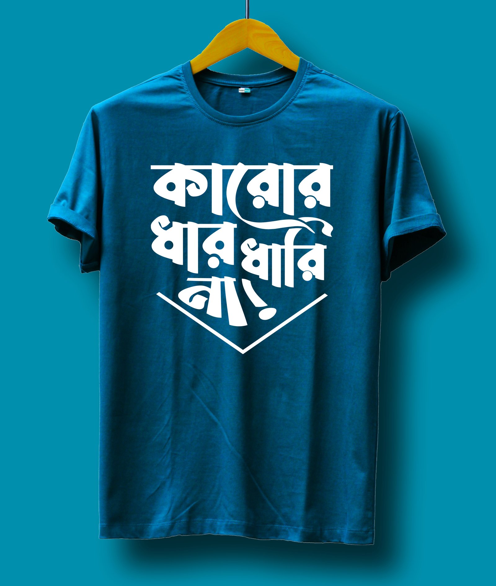 কারোর ধার ধারি না (Karor dhar dhari na)