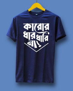 কারোর ধার ধারি না (Karor dhar dhari na)