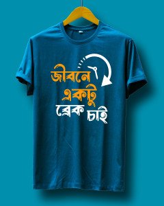 জীবনে একটু ব্রেক চাই (Jibone ektu break chai)