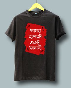 আমার ব্যাপারটা একটু আলাদা (Amar byaparta ektu alada)