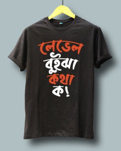 লেভেল বুঝে কথা ক (Level bujhe kotha ko)