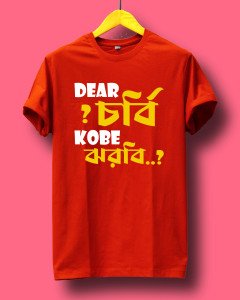 ডিয়ার চর্বি কবে ঝরবি? (Dear chorbi kobe jhorbi?)