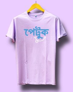 পেটুক (Petuk)